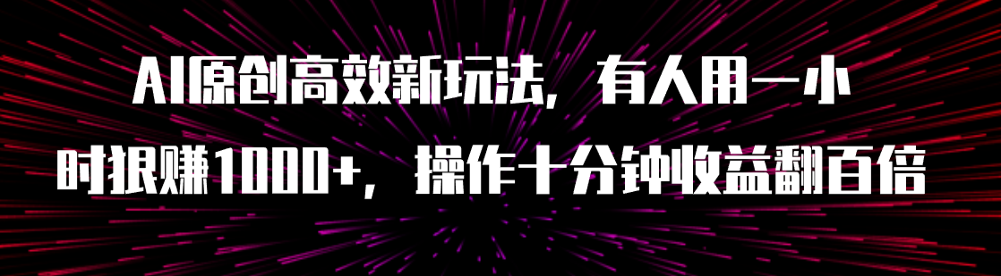 【百度网盘】AI原创高效新玩法，有人用一小时狠赚1000+操作十分钟收益翻百倍（附软件）-无双资源网