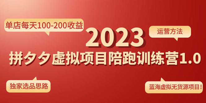 《拼夕夕虚拟项目陪跑训练营1.0》单店每天100-200收益 独家选品思路和运营-无双资源网