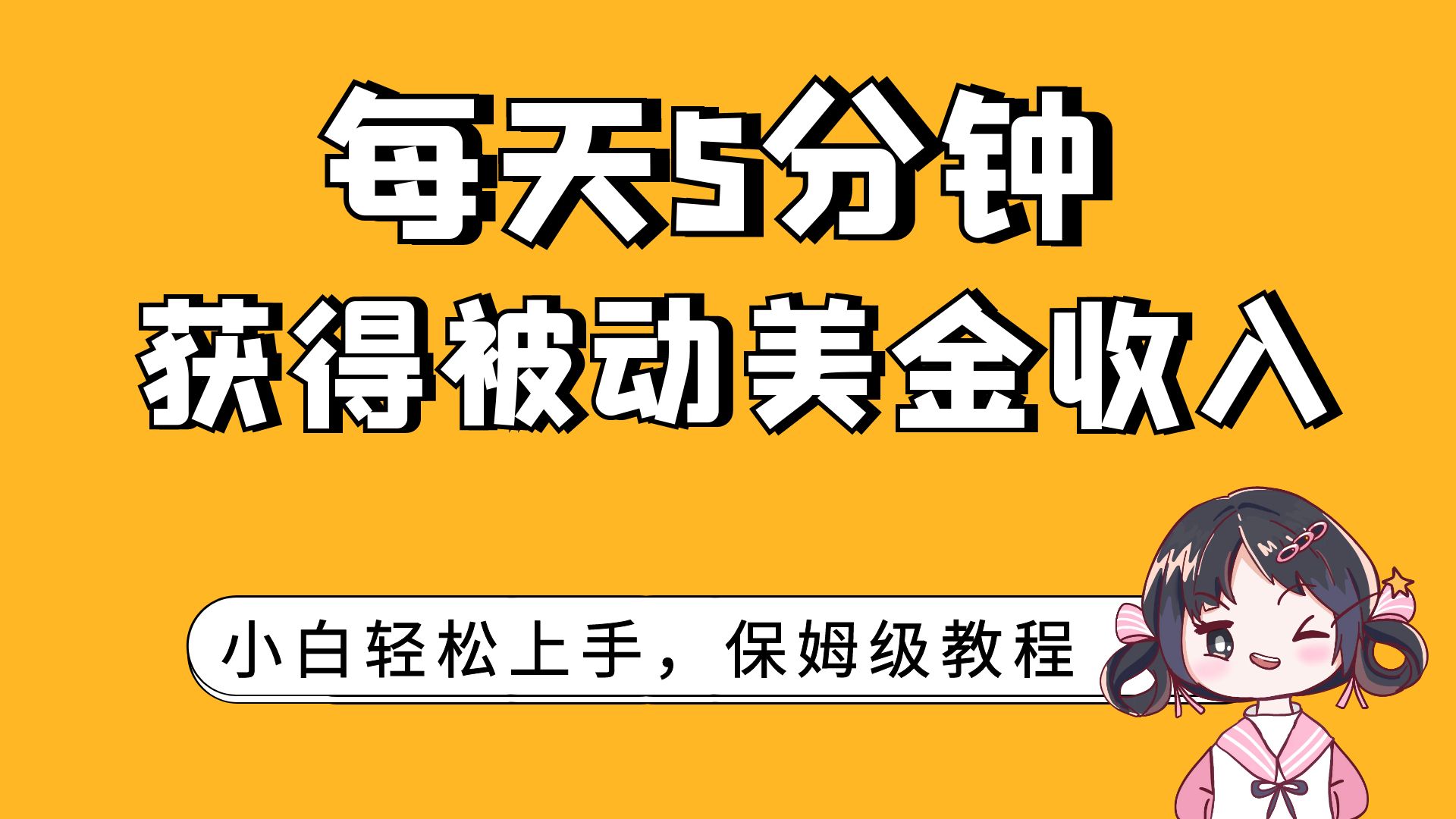 【百度网盘】每天5分钟，获得被动美金收入，小白轻松上手-无双资源网