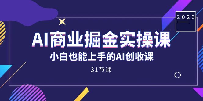 【百度网盘】AI商业掘金实操课，小白也能上手的AI创收课（31课）-无双资源网