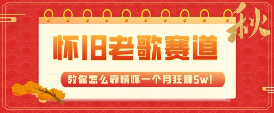 【百度网盘】全新蓝海，怀旧老歌赛道，教你怎么靠情怀一个月狂赚5w！-无双资源网