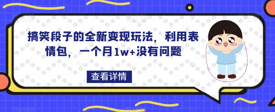 【百度网盘】搞笑段子的全新变现玩法，利用表情包，一个月1w+没有问题【揭秘】-无双资源网