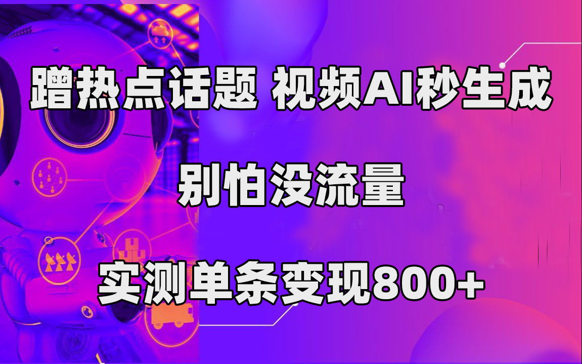 【百度网盘】蹭热点话题，视频AI秒生成，别怕没流量，实测单条变现800+-无双资源网