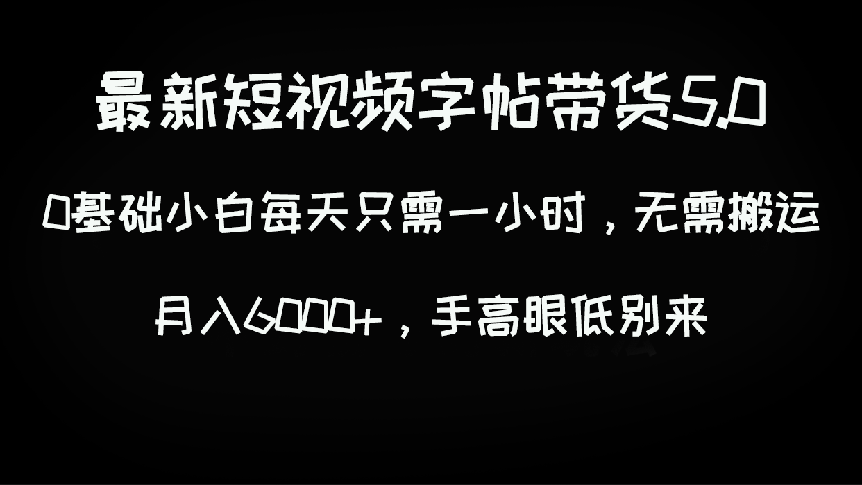 【百度网盘】最新短视频字帖带货5.0，0基础小白每天只需一小时，无需搬运，月入6000+，手高眼低别来-无双资源网