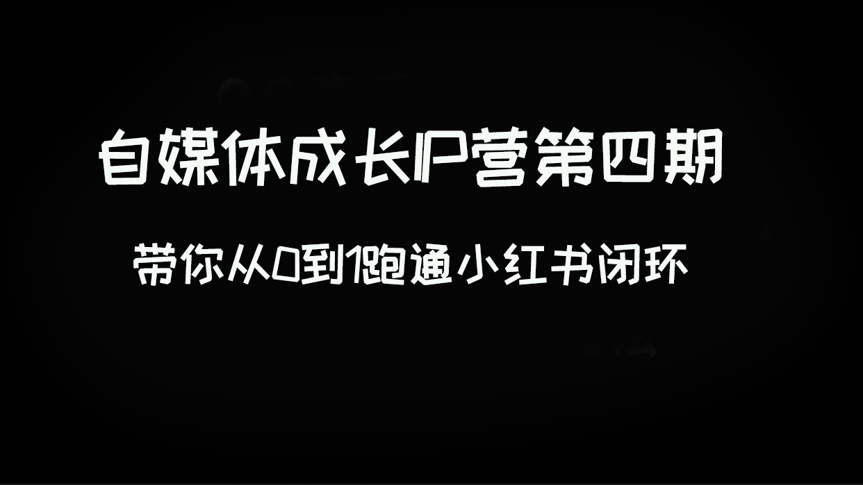 【百度网盘】自媒体成长IP营第四期，带你从0到1跑通小红书闭环-无双资源网