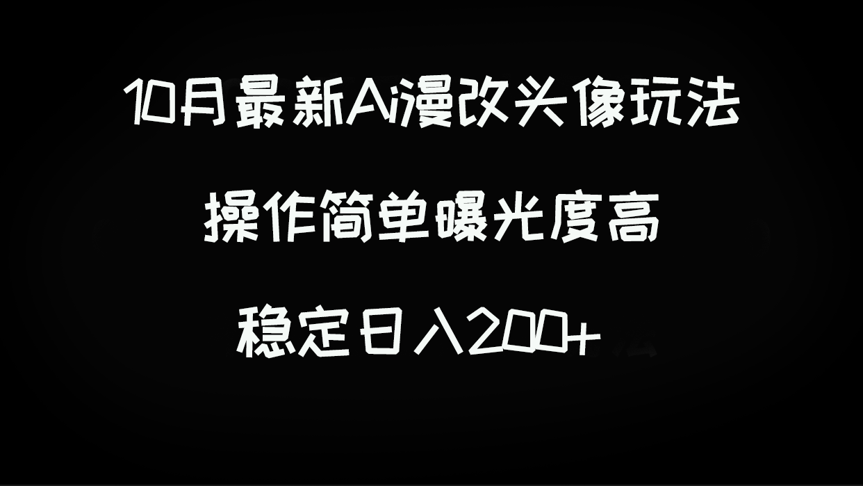 【百度网盘】10月最新Ai漫改头像玩法，操作简单曝光度高，稳定日入200+-无双资源网