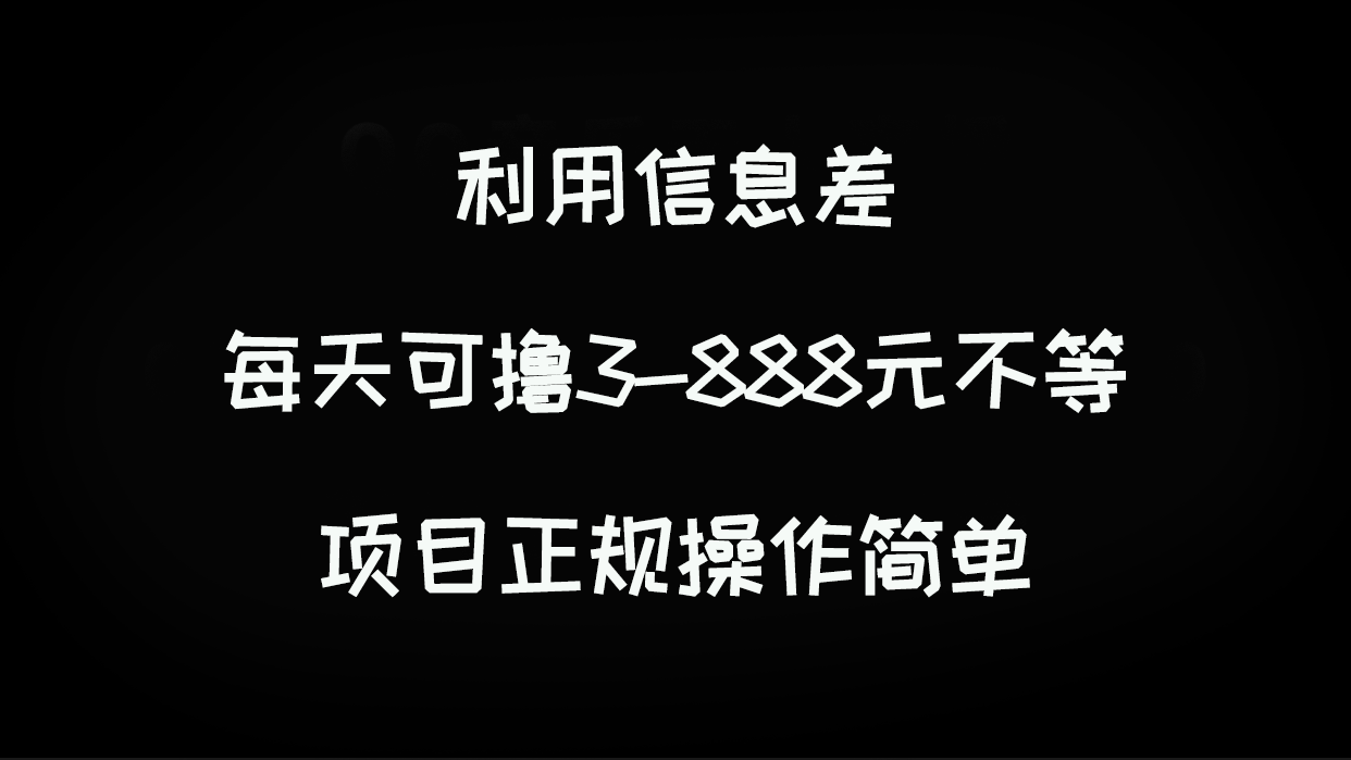 【百度网盘】利用信息差，每天可撸3-888元不等，项目正规操作简单-无双资源网