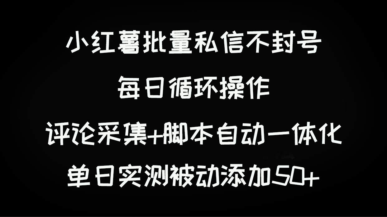 【百度网盘】小红薯批量私信不封号，每日循环操作，评论采集+脚本自动一体化，单日实测被动添加50+-无双资源网