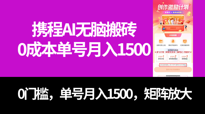 【百度网盘】最新携程AI无脑搬砖，0成本，0门槛，单号月入1500，可矩阵操作-无双资源网