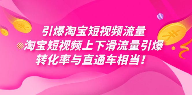 【百度网盘】引爆淘宝短视频流量，淘宝短视频上下滑流量引爆，每天免费获取大几万高转化-无双资源网