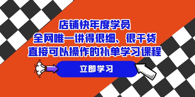 【百度网盘】店铺-快年度学员，全网唯一讲得很细、很干货、直接可以操作的补单学习课程-无双资源网