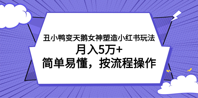 【百度网盘】丑小鸭变天鹅女神塑造小红书玩法，月入5万+，简单易懂，按流程操作-无双资源网