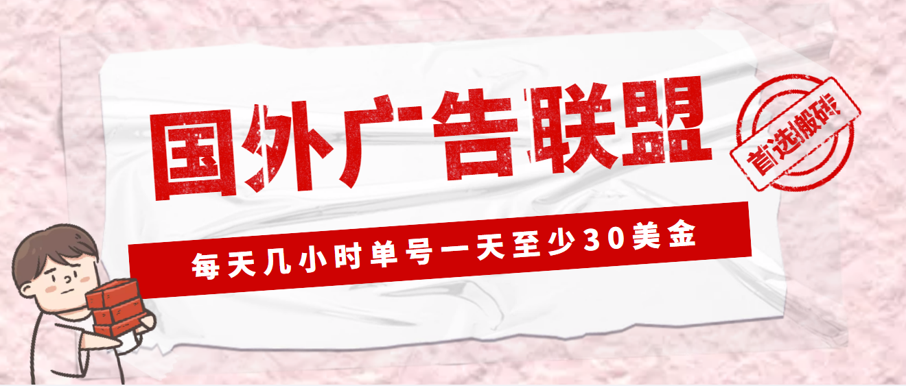 外面收费1980最新国外LEAD广告联盟搬砖项目，单号一天至少30美金(详细教程)-无双资源网