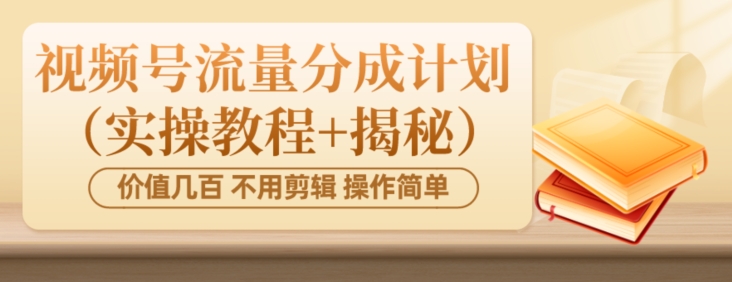 【百度网盘】价值几百上千不用剪辑简单操作视频号流量分成计划（实操教程+揭秘）-无双资源网