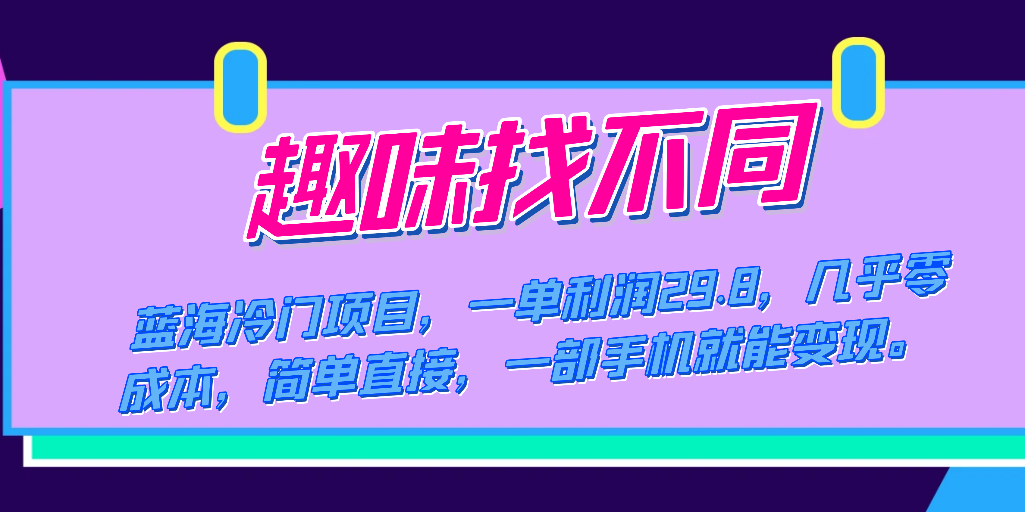 【百度网盘】蓝海冷门项目，趣味找不同，一单利润29.8，几乎零成本，一部手机就能变现-无双资源网