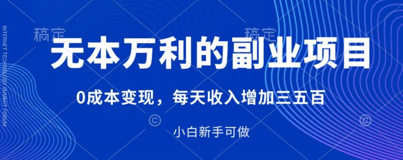 【百度网盘】无本万利的副业项目，0成本变现，每天收入增加三五百-无双资源网