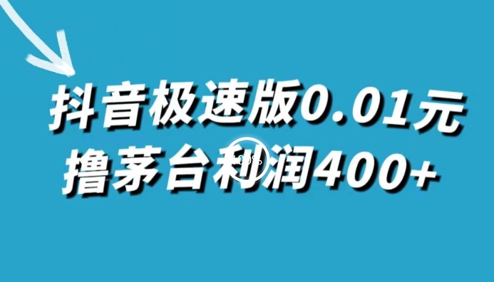 【百度网盘】抖音极速版0.01元撸茅台利润400+（仅揭秘）-无双资源网