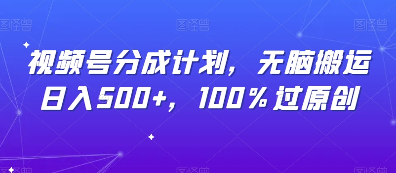 【百度网盘】视频号分成计划，无脑搬运日入500+，100%过原创-无双资源网