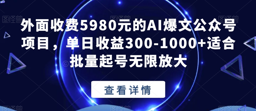 【百度网盘】外面收费5980元的AI爆文公众号项目，单日收益300-1000+适合批量起号无限放大-无双资源网