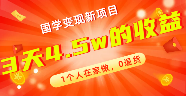 【百度网盘】全新蓝海，国学变现新项目，1个人在家做，0退货，3天4.5w收益【178G资料】-无双资源网