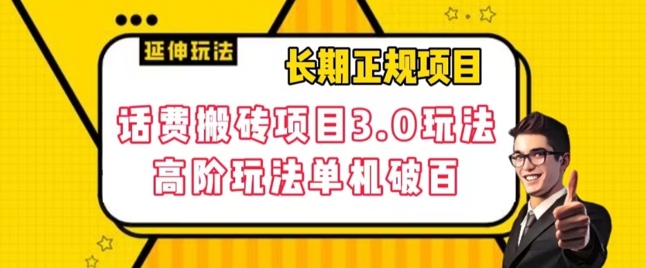 【百度网盘】长期项目，话费搬砖项目3.0高阶玩法，轻轻松松单机100+-无双资源网