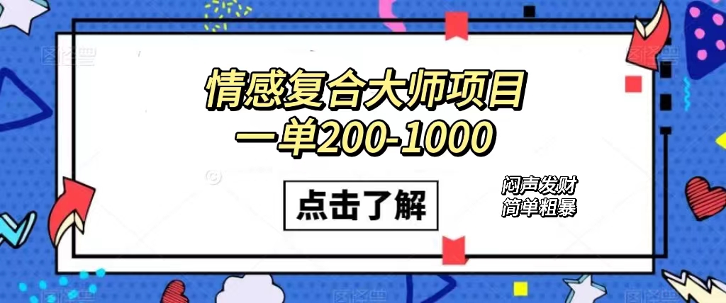 【百度网盘】情感复合大师项目，一单200-1000，闷声发财的小生意！简单粗暴（附资料）-无双资源网