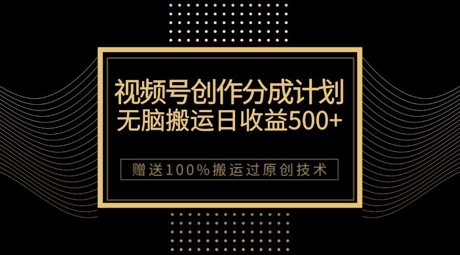 【百度网盘】最新视频号创作分成计划，无脑搬运一天收益500+，100%搬运过原创技巧-无双资源网