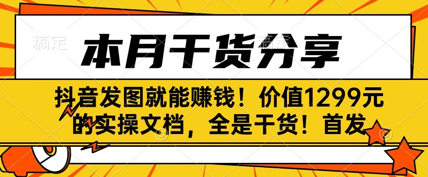 【百度网盘】抖音发图就能赚钱！价值1299元的实操文档，全是干货！首发-无双资源网