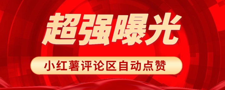 【百度网盘】揭秘让你文章爆红的秘密武器！小红书评论区随机点赞，轻松提高曝光度！-无双资源网