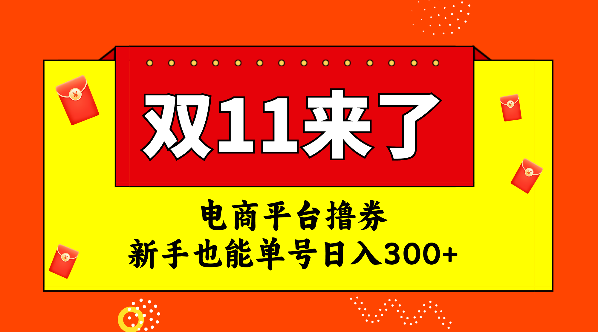 【百度网盘】电商平台撸券，双十一红利期，新手也能单号日入300+-无双资源网