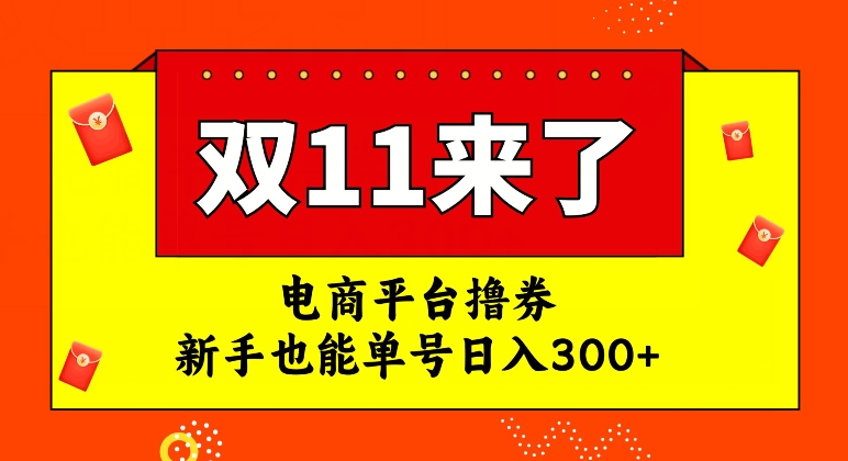 【百度网盘】电商平台撸券，双十一红利期，新手也能单号日入300+-无双资源网