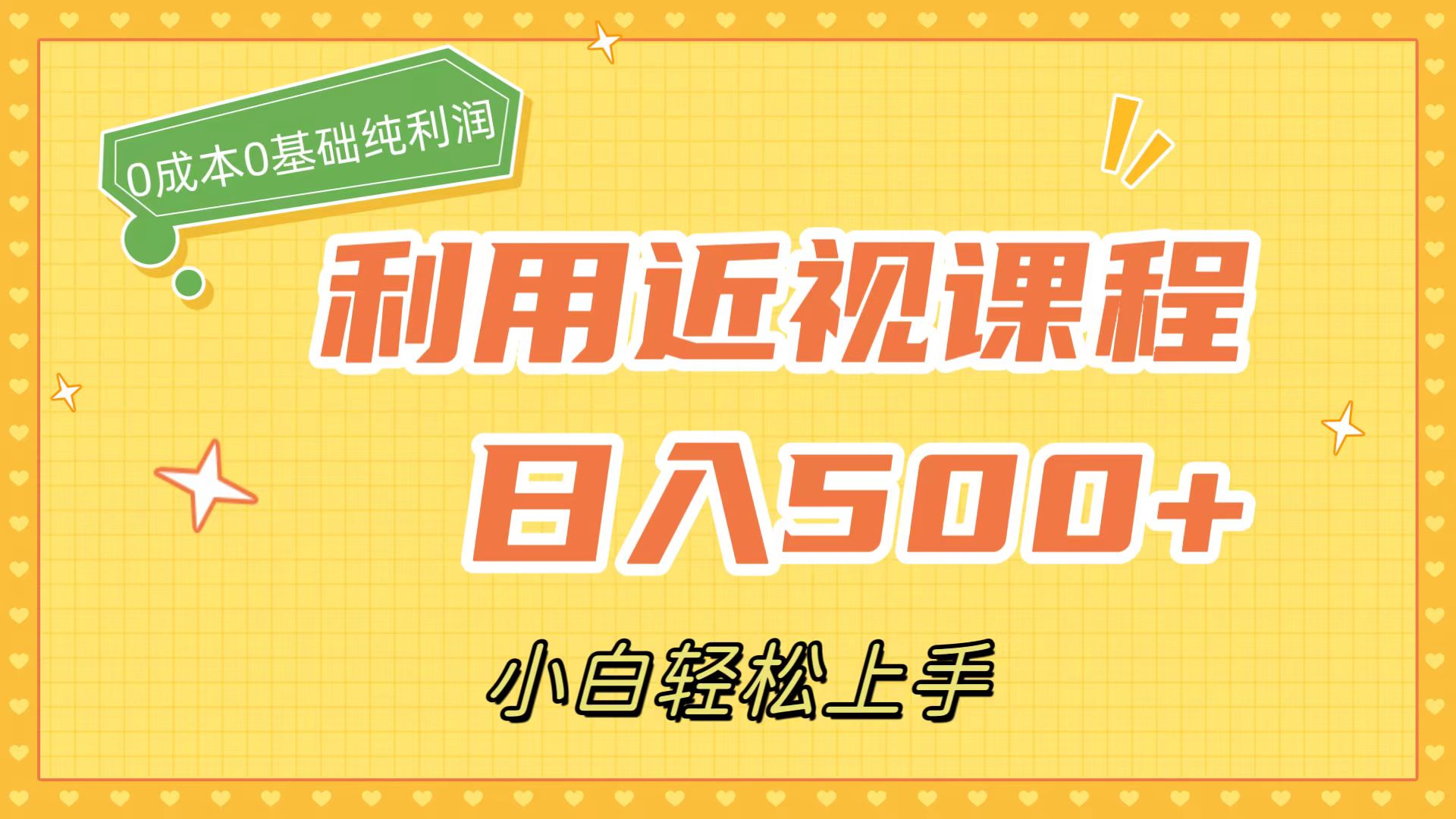 【百度网盘】利用近视课程，日入500+，0成本纯利润，小白轻松上手（附资料）-无双资源网