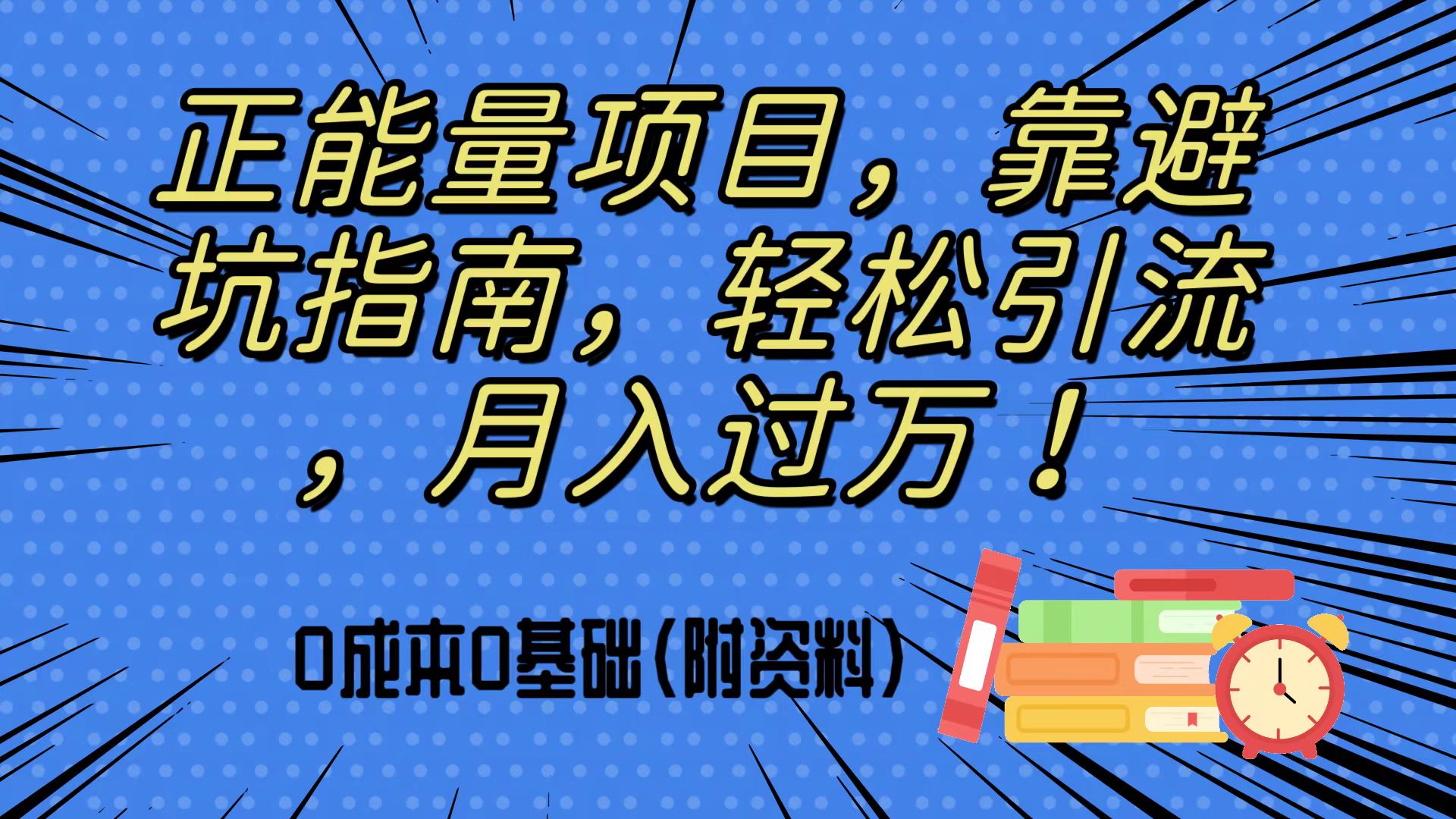 【百度网盘】正能量项目，0成本0基础，靠避坑指南，日引流50+，轻松月入过万（附资料)-无双资源网