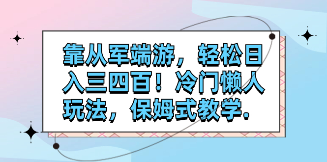 【百度网盘】靠从军端游，轻松日入三四百！冷门懒人玩法，保姆式教学.-无双资源网