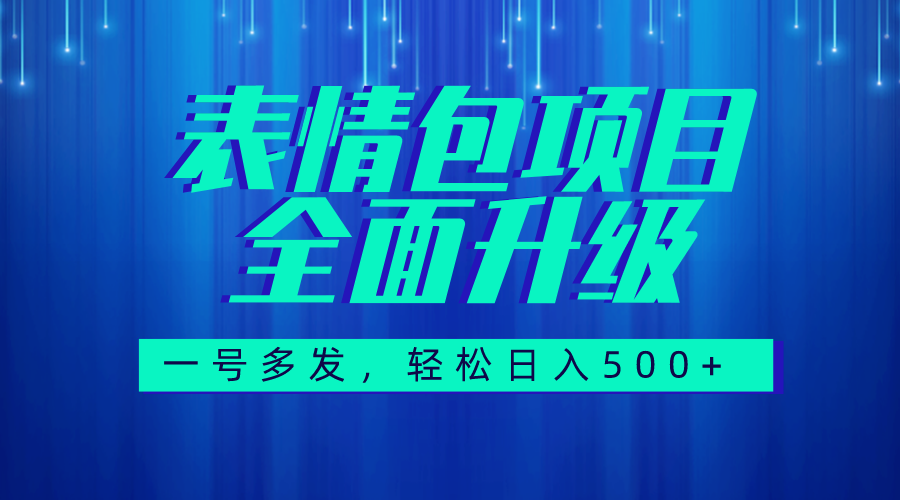 【百度网盘】图文语音表情包全新升级，一号多发，每天10分钟，日入500+（教程+素材）-无双资源网