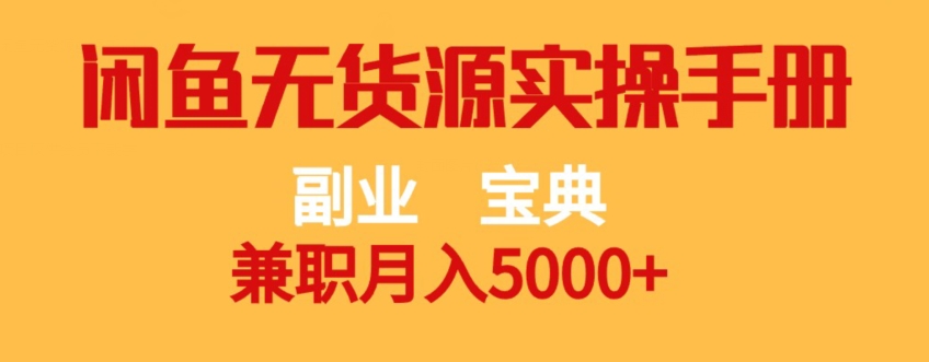 【百度网盘】副业宝典，兼职月入5000+，闲鱼无货源实操手册-无双资源网