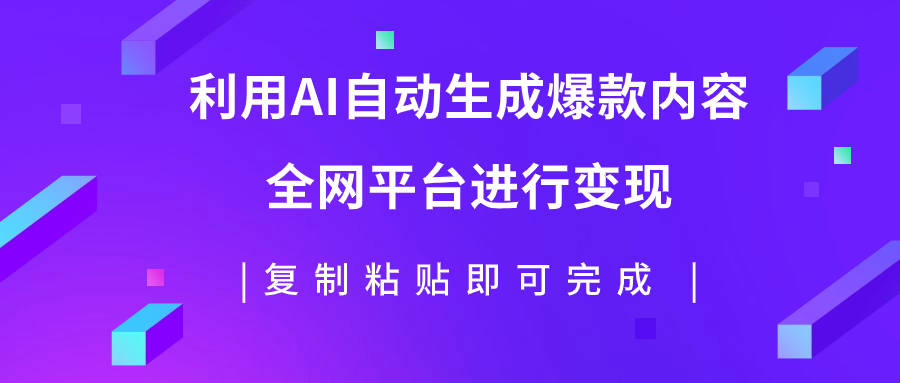 【百度网盘】利用AI批量生产出爆款内容，全平台进行变现，复制粘贴日入500+-无双资源网