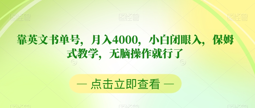 【百度网盘】靠英文书单号，月入4000，小白闭眼入，保姆式教学，无脑操作就行了-无双资源网