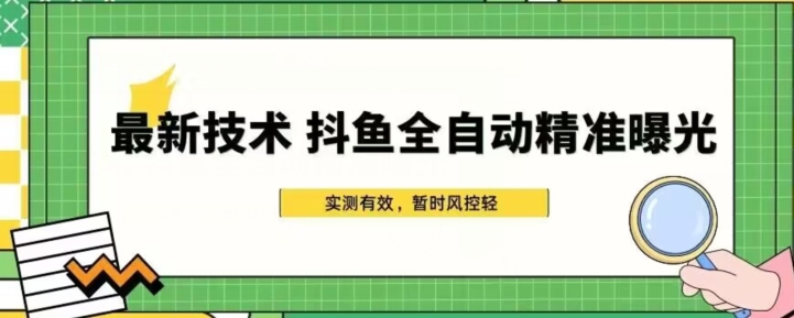 【百度网盘】最新技术-斗鱼全自动精准曝光，简单有效的全自动精准曝光玩法-无双资源网