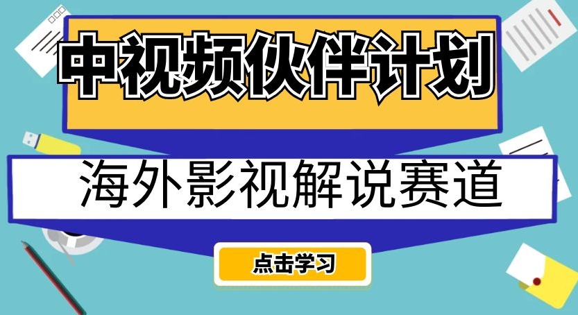 【百度网盘】中视频伙伴计划海外影视解说赛道，AI一键自动翻译配音轻松日入200+-无双资源网