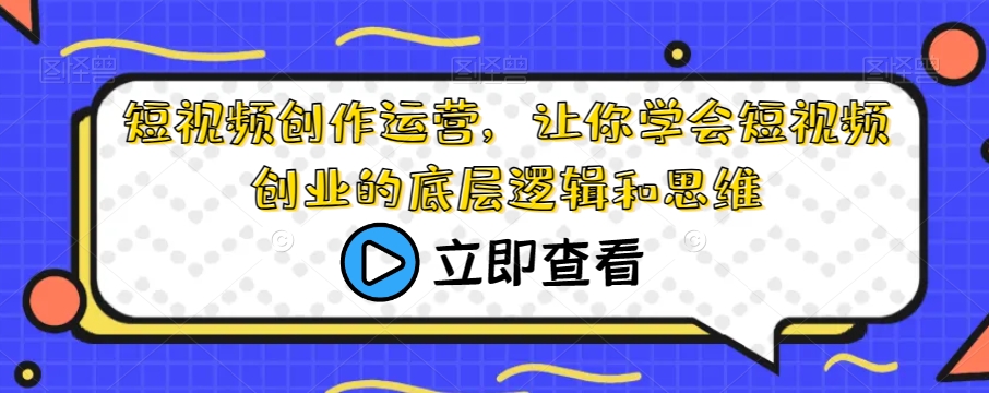 【百度网盘】短视频创作运营，让你学会短视频创业的底层逻辑和思维-无双资源网