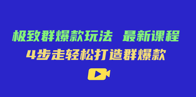 【百度网盘】极致·群爆款玩法，最新课程，4步走轻松打造群爆款-无双资源网