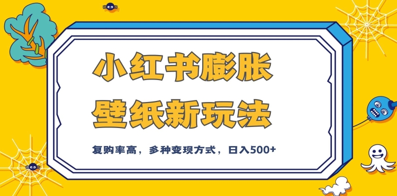 【百度网盘】小红书膨胀壁纸新玩法，前端引流前端变现，后端私域多种组合变现方式，入500+-无双资源网