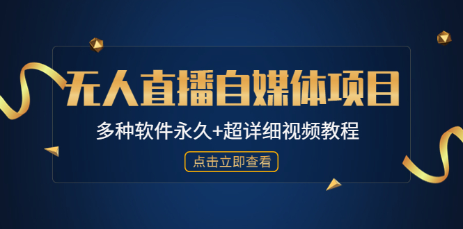 外面单个软件收费688的无人直播自媒体项目【多种软件永久+超详细视频教程】-无双资源网