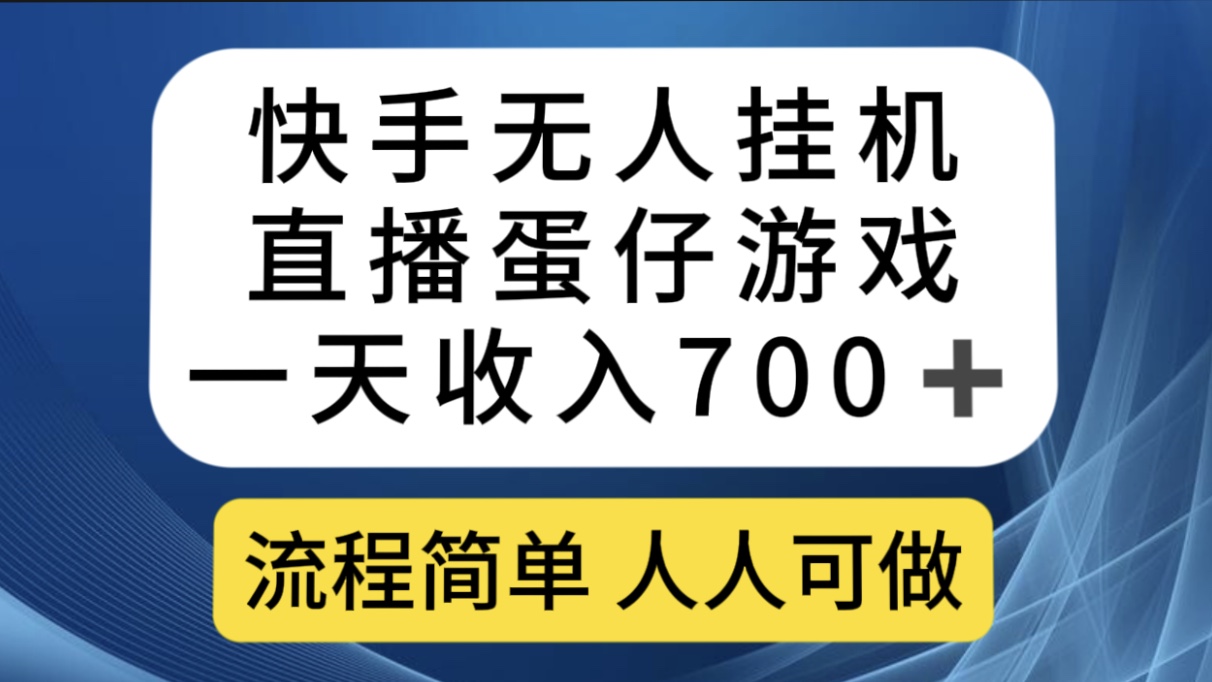 【百度网盘】快手无人挂机直播蛋仔游戏，一天收入700+流程简单人人可做（送10G素材）-无双资源网