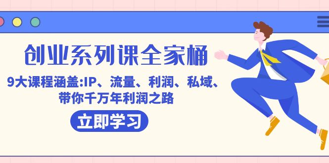 【百度网盘】创业系列课-全家桶，9大课程涵盖:IP 流量 利润 私域 带你千万年利润之路-无双资源网