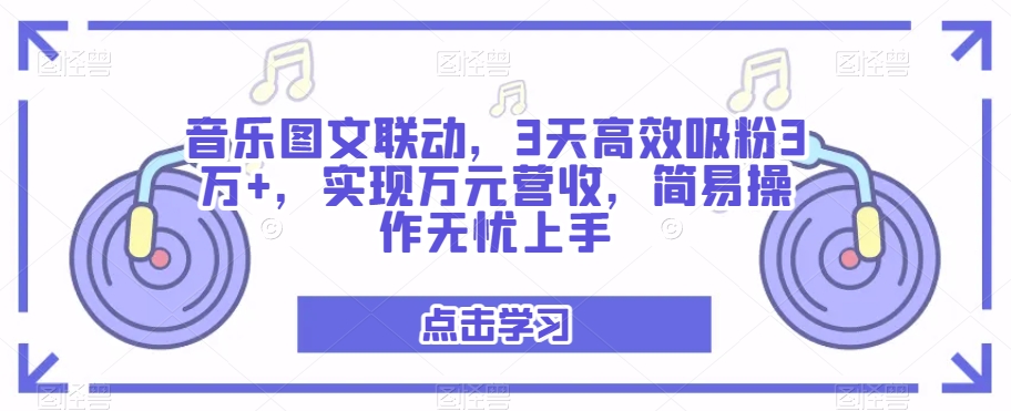 【百度网盘】音乐图文联动，3天高效吸粉3万+，实现万元营收，简易操作无忧上手-无双资源网