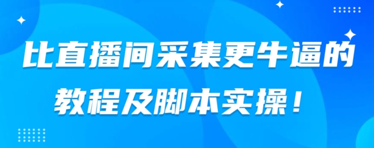 【百度网盘】比直播间采集更牛逼的教程及脚本实操！-无双资源网