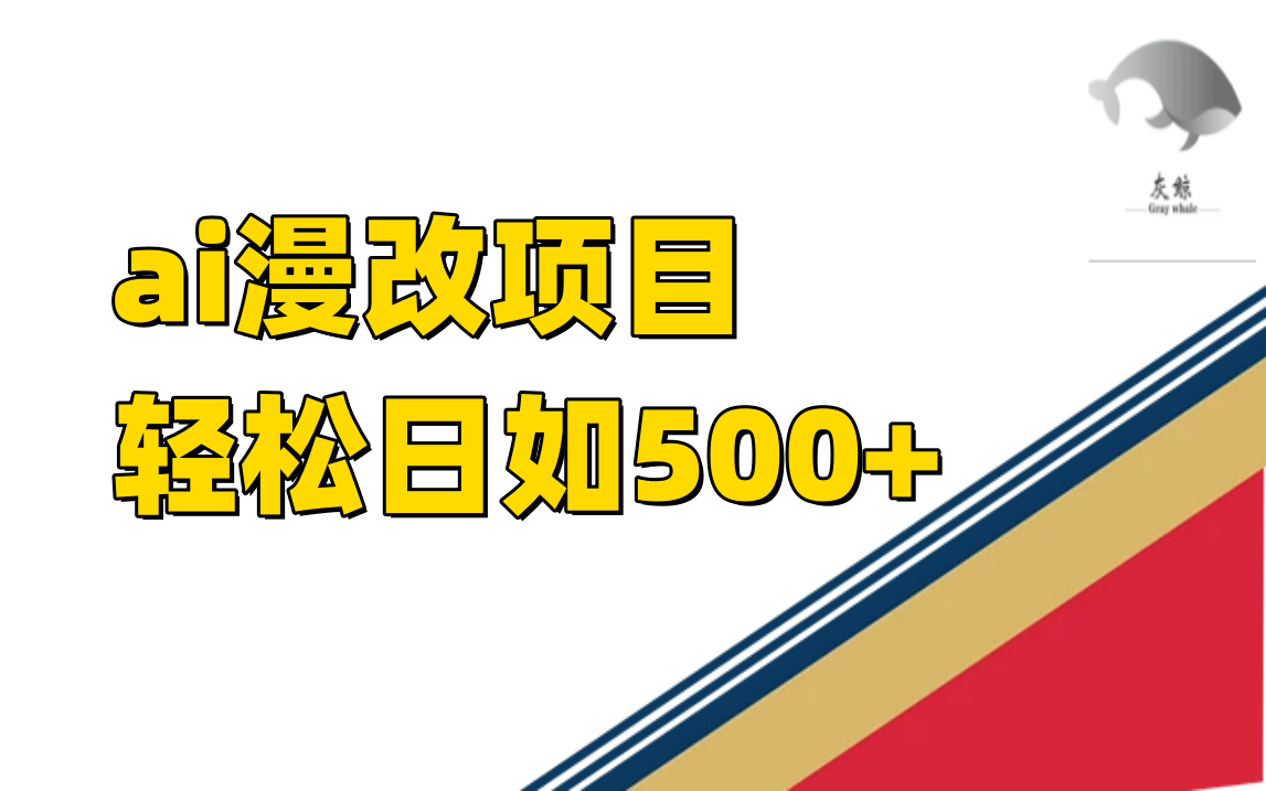 【百度网盘】ai漫改项目单日收益500+-无双资源网