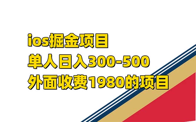 【百度网盘】iso掘金小游戏单人 日入300-500外面收费1980的项目-无双资源网